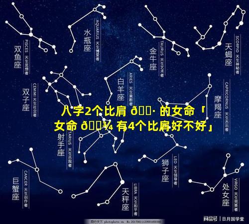 八字2个比肩 🌷 的女命「女命 🌾 有4个比肩好不好」